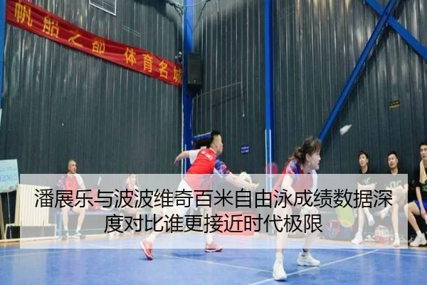 潘展乐与波波维奇百米自由泳成绩数据深度对比谁更接近时代极限